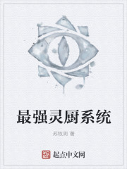 最强灵厨系统