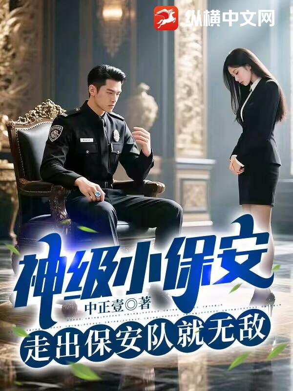 我医武双绝，走出保安队就无敌