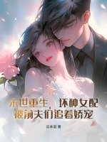 末世重生，坏种女配被前夫们追着娇宠