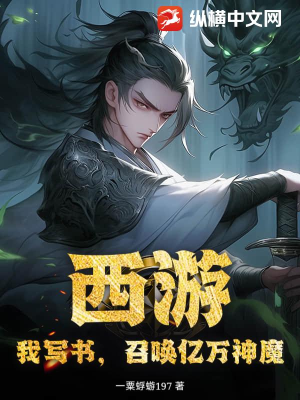 西游：我写书，召唤亿万神魔！