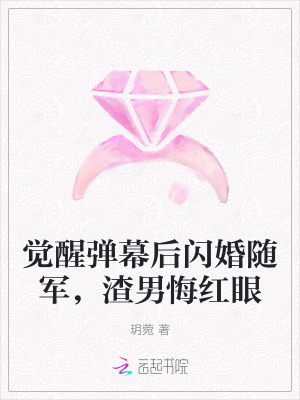 觉醒弹幕后闪婚随军，渣男悔红眼