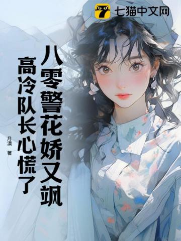 八零警花娇又飒，高冷队长心慌了