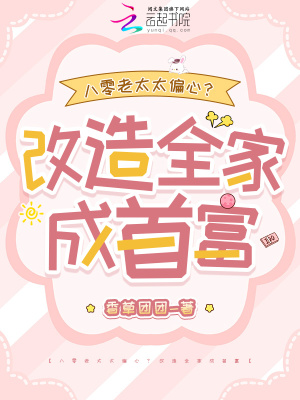 八零老太太偏心？改造全家成首富