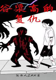 谷梁高的复仇