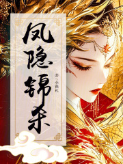 凤隐锦杀