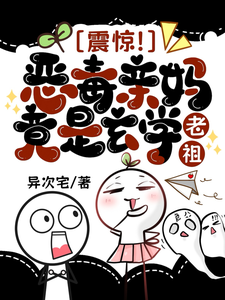 震惊！恶毒亲妈竟是玄学老祖