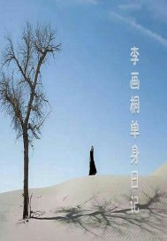 李画桐单身日记
